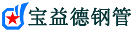 宝益德钢管杨陵分公司-杨陵声测管现货-杨陵本地资源现货